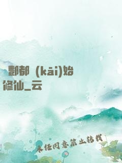 從酆都開(kāi)始修仙